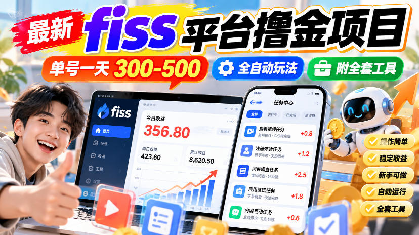 最新fiss平台撸金项目,单号一天300-500,全自动玩法,附全套工具【揭秘】-副业网