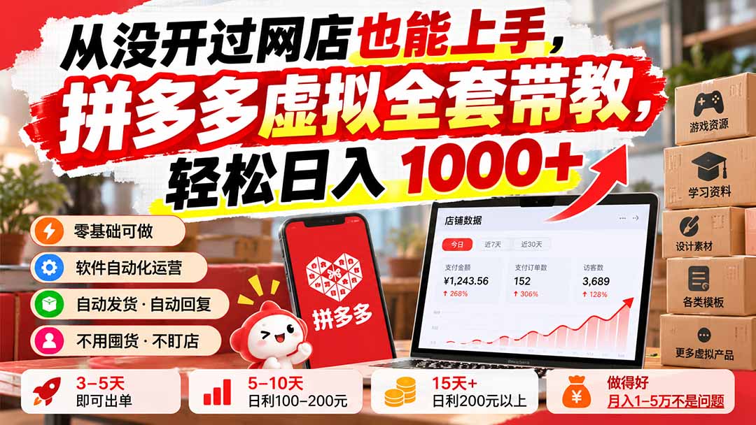 从没开过网店也能上手,拼多多虚拟全套带教,轻松日入 1000+-副业网