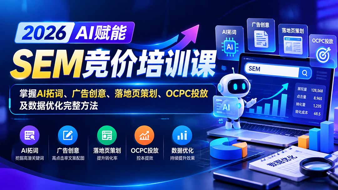图片[2]-【无水印】2026AI赋能SEM竞价培训课：掌握AI拓词、广告创意、落地页策划、OCPC投放及数据优化完整方法-副业网