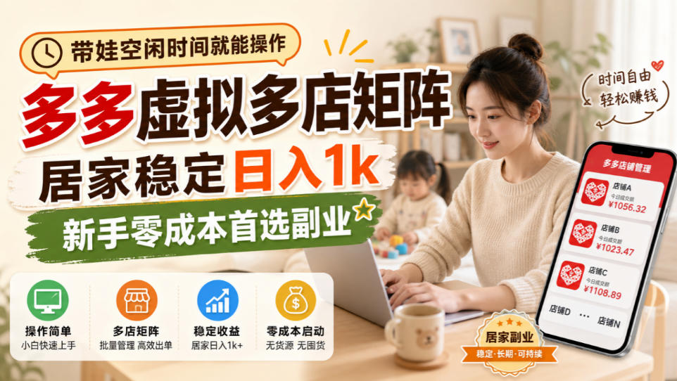 带娃空闲时间就能操作,多多虚拟多店矩阵,居家稳定日入1k,新手零成本首选副业-副业网