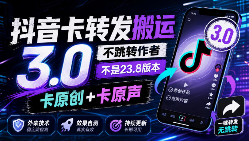 抖音卡转发搬运3.0,不跳转作者,不是23.8版本,卡原创+卡原声,外来技术,效果自测-副业网