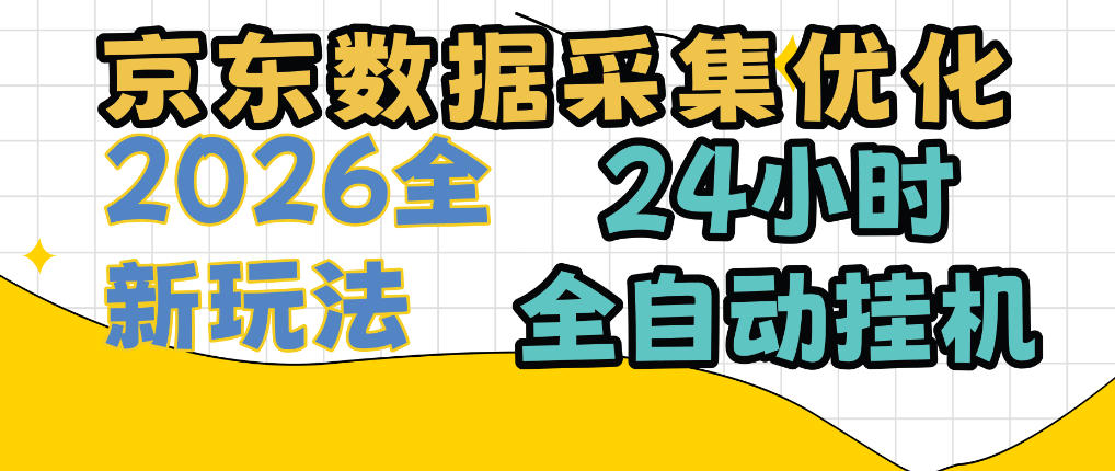 京东数据采集优化,单机日入300+,24小时纯挂G项目,适合所有人群【揭秘】-副业网
