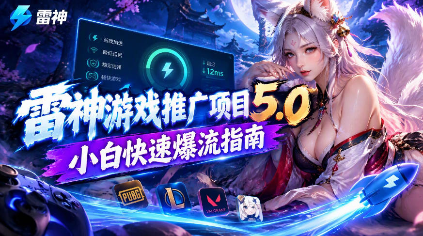 雷神游戏推广项目5.0-小白快速爆流指南,最的好一天收益就1K+-副业网