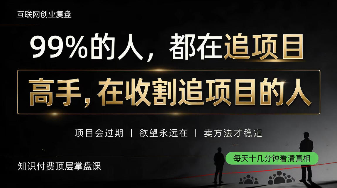 做项目不如卖项目,做知识付费自己当老板,教人从“干活的人”变成“收钱的人”【揭秘】-副业网