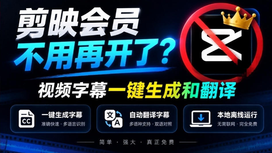 剪映会员不用再开了?视频字幕一键生成加翻译,本地离线运行,完全免费,超快速高精度,字幕大师-副业网