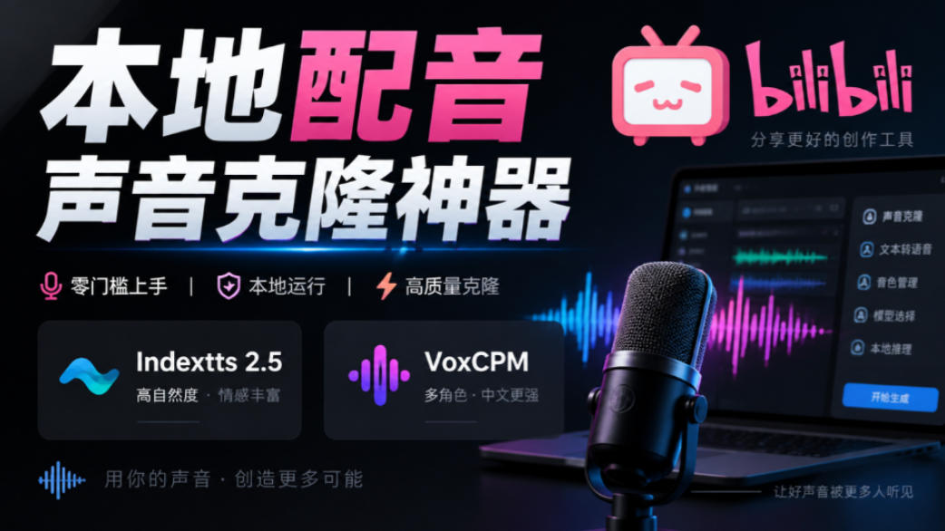 GitHub最新开源宝藏项目!本地配音与声音克隆能力都齐了,支持Indextts 2.5和VoxCPM等模型yovoice-副业网