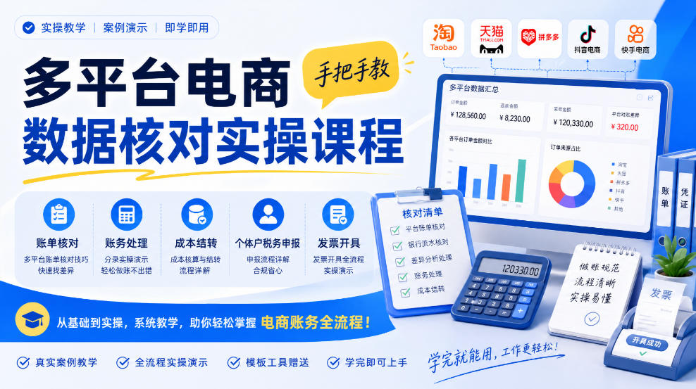 多平台电商数据核对实操课程,手把手教账单核对、账务处理、成本结转、个体户税务申报与发票开具-副业网