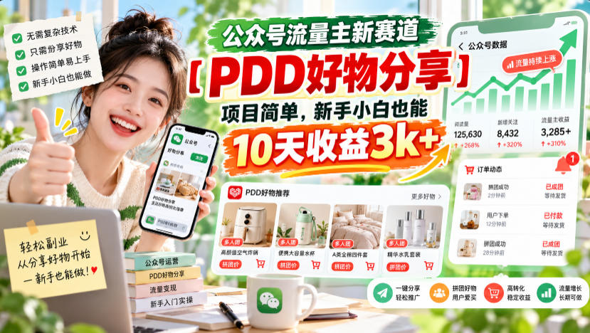 公众号流量主新赛道【PDD好物分享】,项目简单,新手小白也能10天收益3k+-副业网