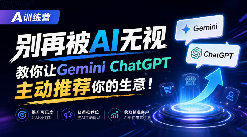 A训练营,别再被AI无视,教你让GeminiChatGPT主动推荐你的生意!【原创双语字幕】-副业网