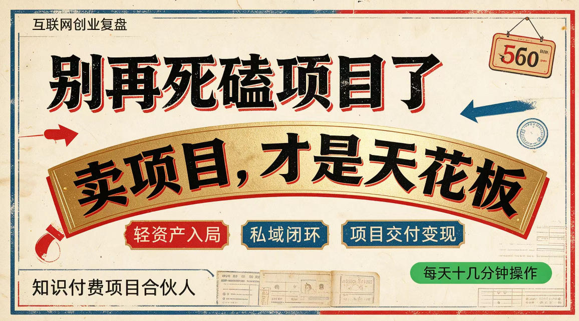 做项目不如卖项目,做知识付费自己当老板,普通人死磕项目賺钱,聪明人贩卖项目认知賺钱【揭秘】-副业网