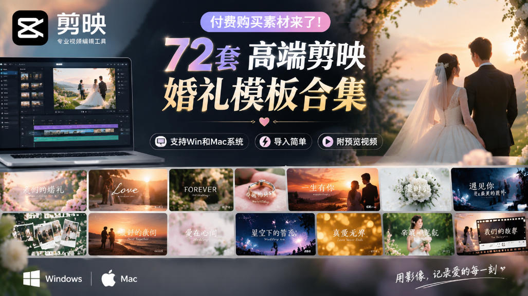 付费购买素材来了!72套高端剪映婚礼模板合集,支持Win和Mac系统使用,导入简单,附预览视频-副业网