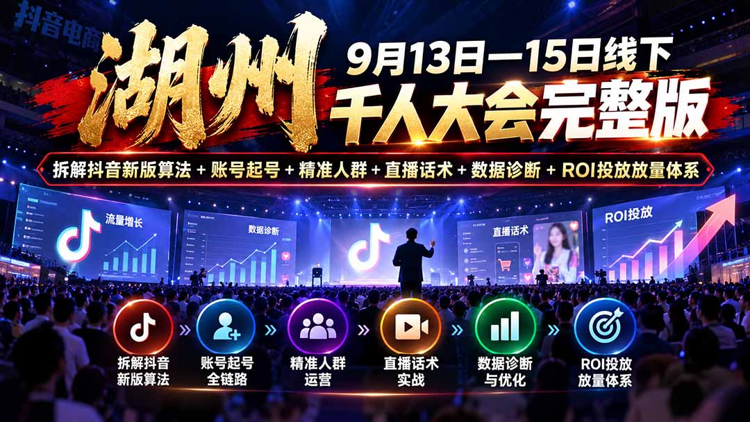 图片[2]-湖州 9月13日—15日线下 千人大会完整版：拆解抖音新版算法+账号起号+精准人群+直播话术+数据诊断+ROI投放放量体系-副业网