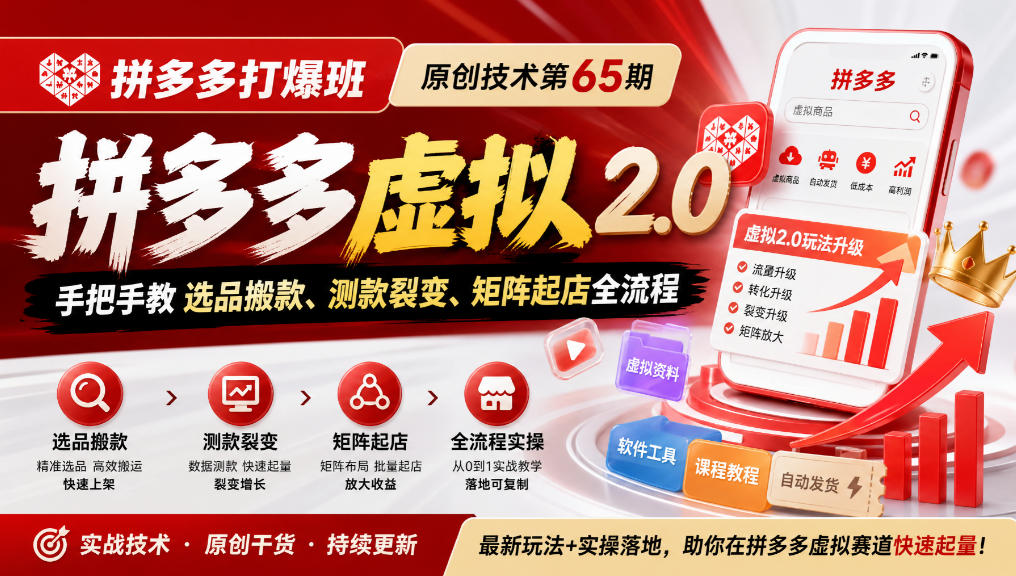 《拼多多打爆班》原创技术第65期，拼多多虚拟2.0，手把手教选品搬款、测款裂变、矩阵起店全流程-副业网