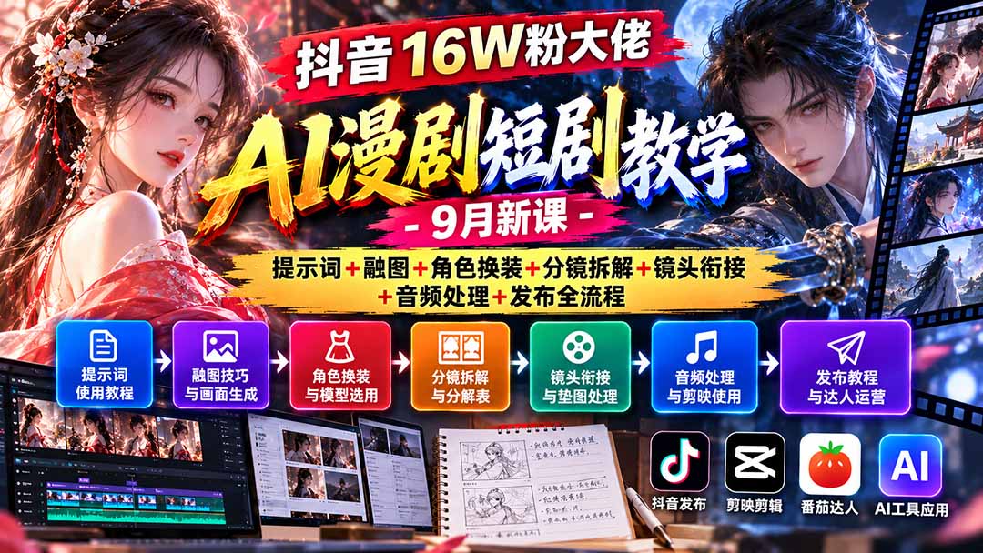 图片[2]-抖音16W粉大佬AI漫剧短剧教学-9月新课：提示词+融图+角色换装+分镜拆解+镜头衔接+音频处理+发布全流程-副业网