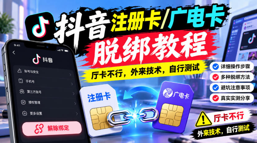 抖音注册卡/广电卡脱绑教程，厅卡不行，外来技术，自行测试-副业网