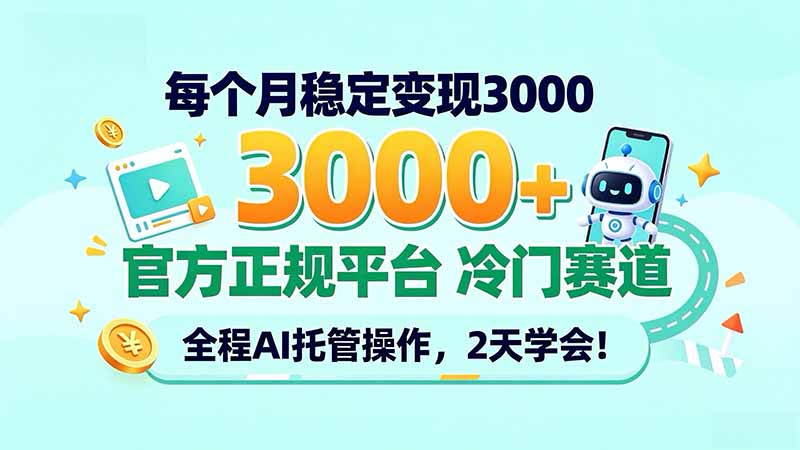 每个月稳定变现3000+, 官方正规平台 冷门赛道, 全程ai托管操作,2天学会!-副业网