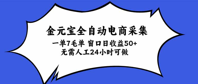 金元宝全自动电商采集,一单7毛,单窗口日收益50+ 无需人工,24小时可做-副业网
