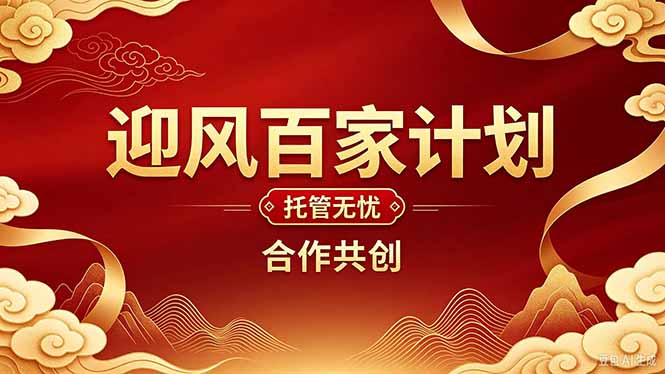 2026年还在为找创业项目迷茫。迎风计划将颠覆你的认知,改变你的人生轨迹。-副业网