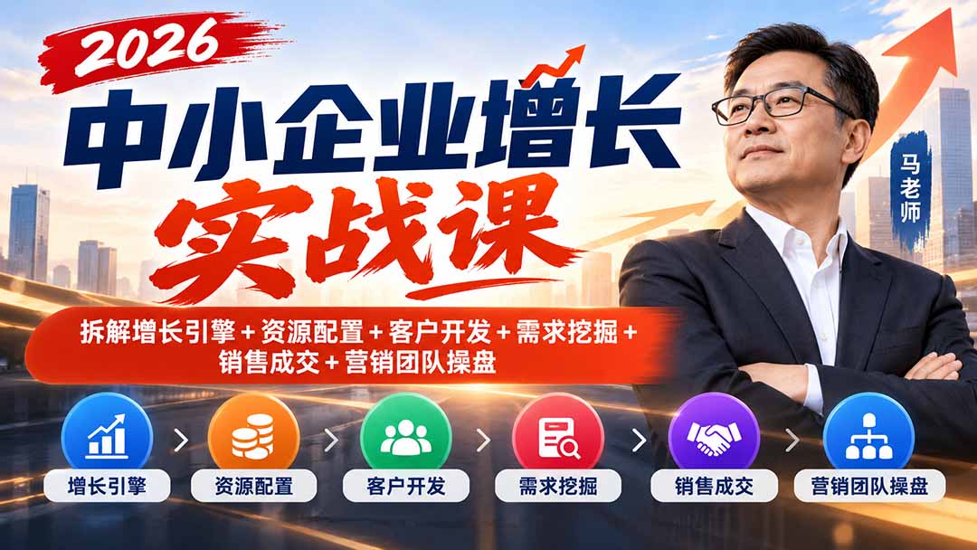 图片[2]-2026中小企业增长实战课｜拆解增长引擎+资源配置+客户开发+需求挖掘+销售成交+营销团队操盘-副业网