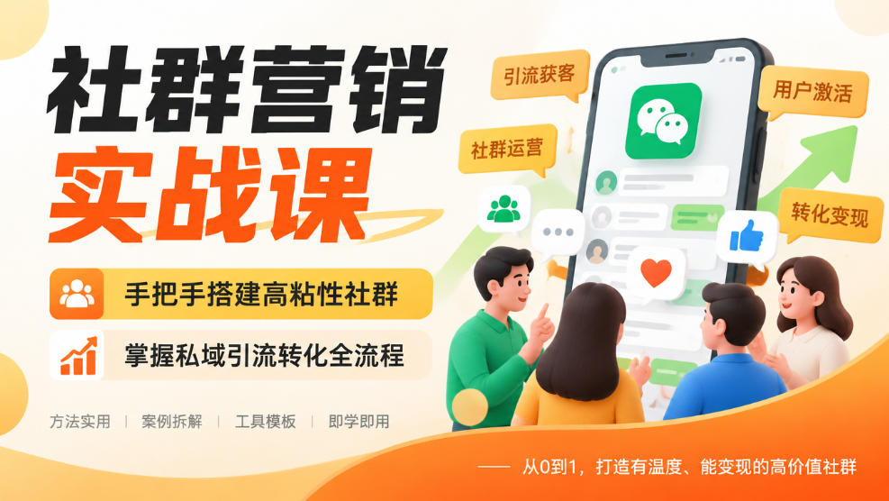 社群营销实战课,手把手搭建高粘性社群,掌握私域引流转化全流程-副业网