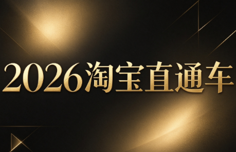 周心驰·2026淘系直通车投产19搜索5万玩法-副业网
