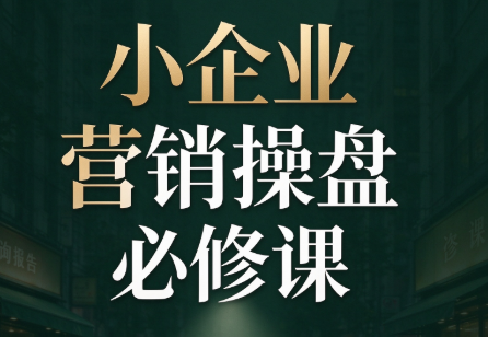 马老师·2026中小企业营销操盘必修课-副业网