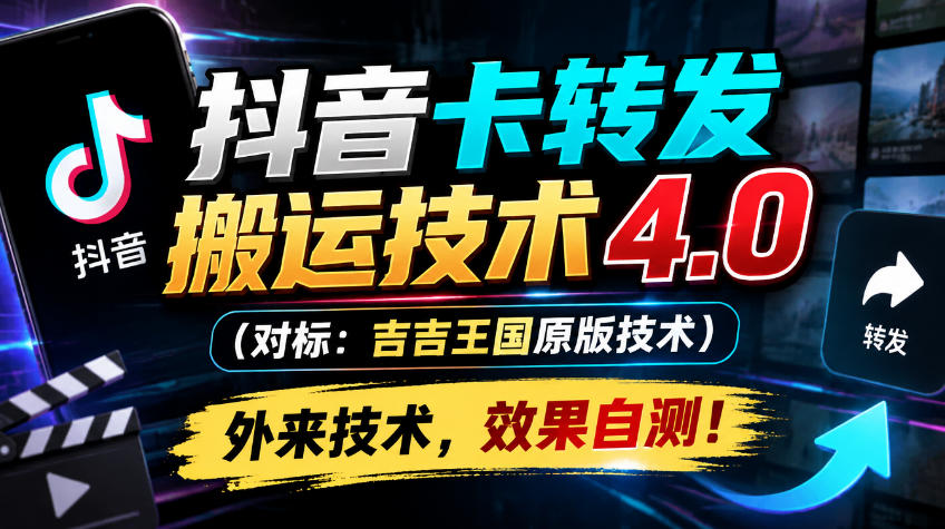 抖音卡转发搬运技术4.0(对标:吉吉王国原版技术),外来技术,效果自测!-副业网