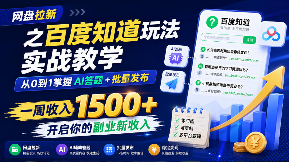 网盘拉新之百度知道玩法实战教学,从0到1掌握AI答题+批量发布,一周收入1500+,开启你的副业新收入-副业网