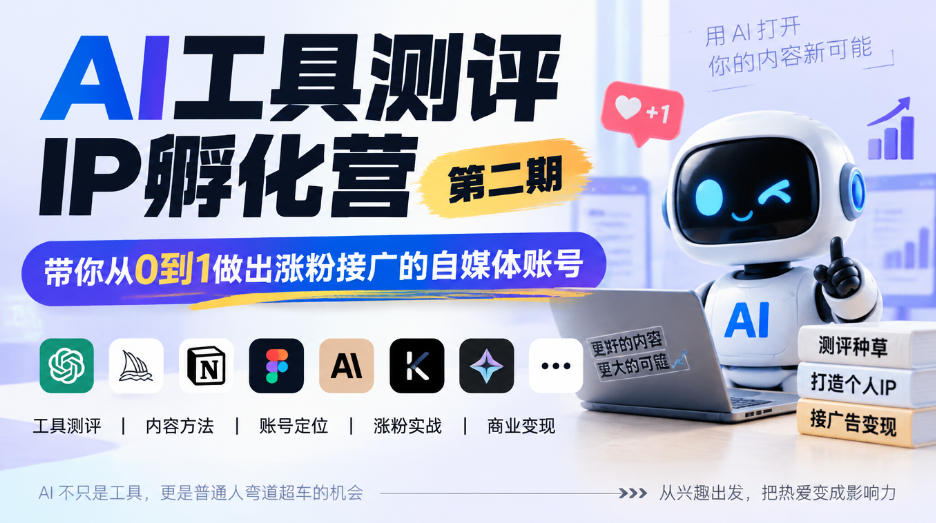 AI工具测评IP孵化营第二期,带你从0到1做出涨粉接广的自媒体账号-副业网