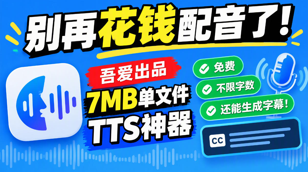别再花钱配音了！吾爱出品7MB单文件TTS神器，免费不限字数还能生成字幕！-副业网