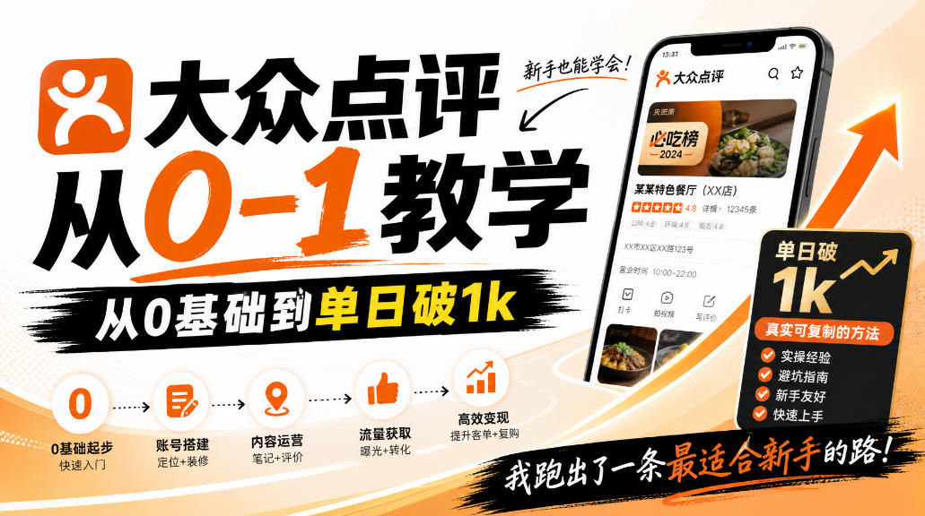 大众点评分成从0-1教学,从0基础到单日破1k,我跑出了一条最适合新手的路-副业网
