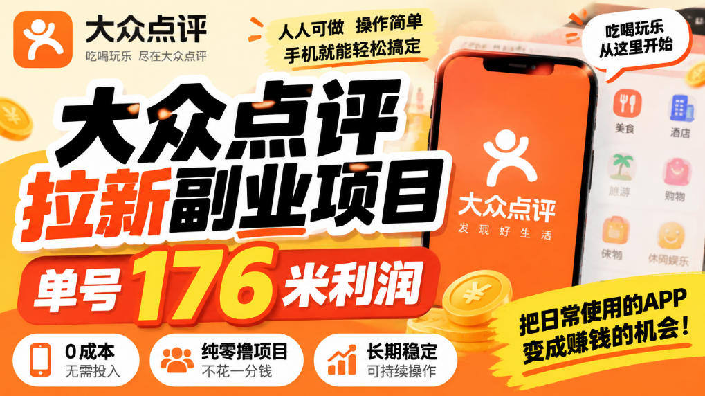 【无水印】大众点评拉新副业项目,单号176米利润,纯零撸项目-副业网