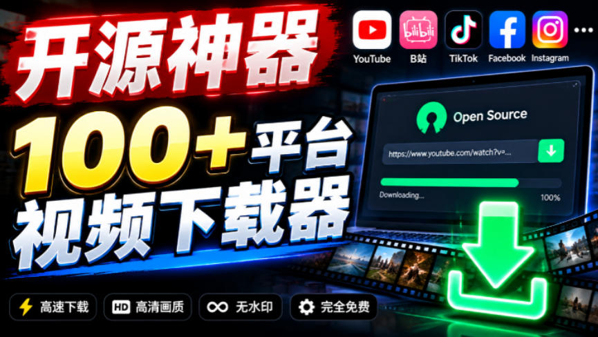 YouTube、B站超100+平台视频免费下载,超级好用,多平台免费开源热门视频下载器ytDownloader-副业网