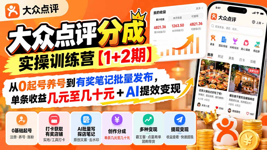 图片[2]-大众点评分成实操训练营【1+2期】：从0起号养号到有奖笔记批量发布，单条收益几元至几十元+AI提效变现-副业网