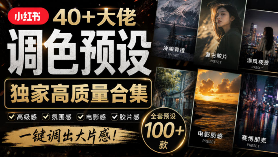 独家高质量调色素材合集!精选小红书40+多位网红婚礼/人像/风光摄影师的预设,按姓名整理,建议收藏!-副业网