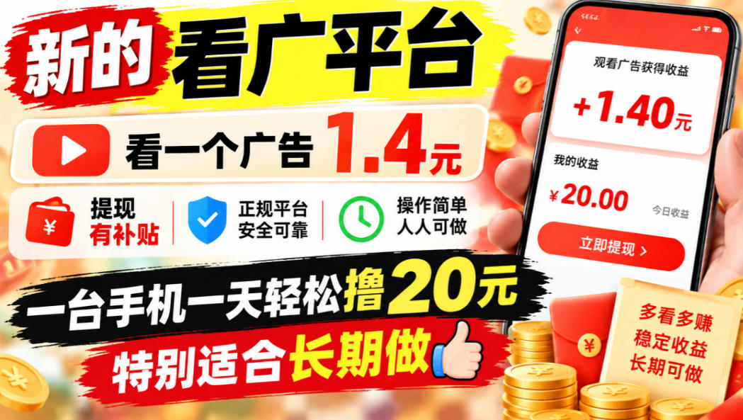 一个新的看广平台,看一个广告1.4元,提现有补贴,一台手机一天轻松撸20+,特别适合长期做【揭秘】-副业网