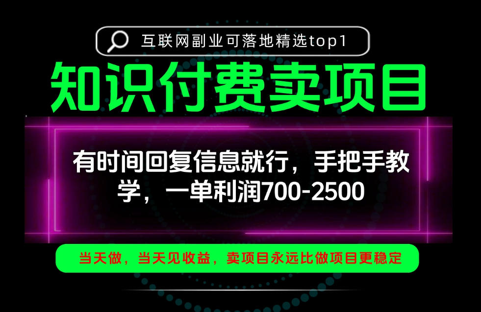 一单利润700-2.5k,有时间回信息就行,手把手带你做知识付费卖项目!一天稳定2-3单!【揭秘】-副业网