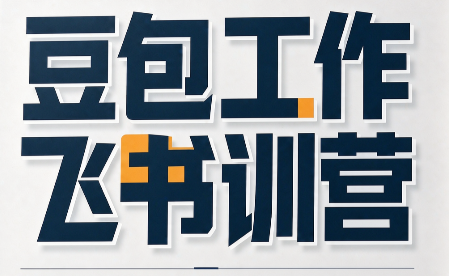 必火·豆包工作+飞书训营(更新9月)-副业网