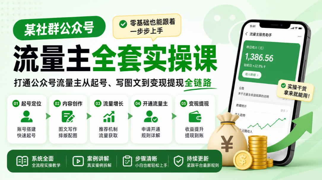某社群公众号流量主全套实操课,零基础也能跟着一步步上手,打通公众号流量主从起号、写图文到变现提现全链路-副业网