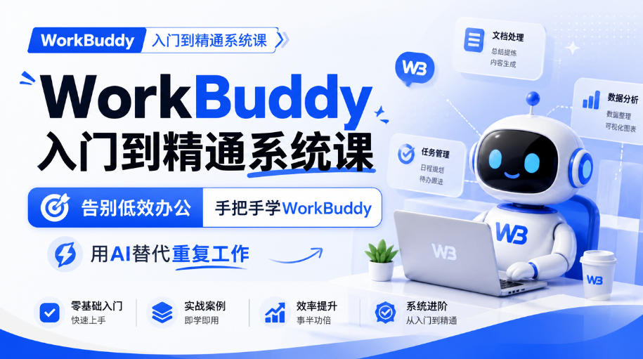 WorkBuddy入门到精通系统课,告别低效办公,手把手学WorkBuddy,用AI替代重复工作-副业网