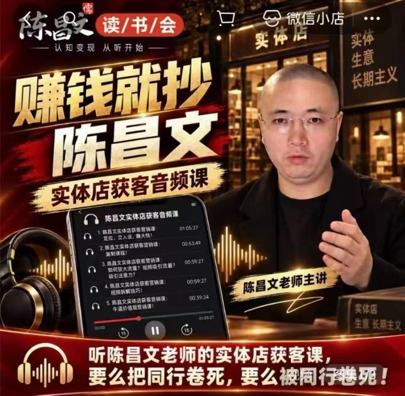 陈昌文·实体店营销获客,独家整理笔记7万字,教实体店老板获取客源,放大门店流量(音频+文档)-副业网