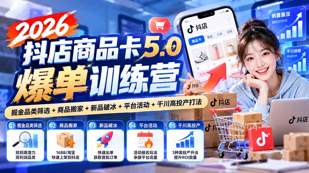 图片[2]-2026抖店商品卡5.0爆单训练营：掘金品类筛选+商品搬家+新品破冰+平台活动+千川高投产打法-副业网