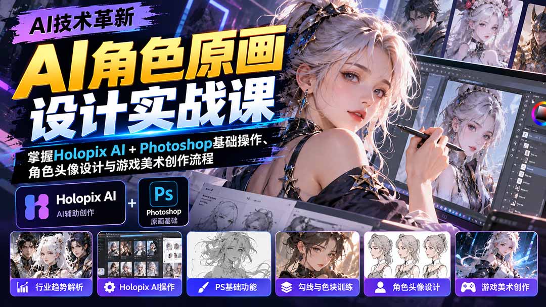 AI角色原画设计实战课:掌握Holopix AI+Photoshop基础操作、角色头像设计与游戏美术创作流程-副业网