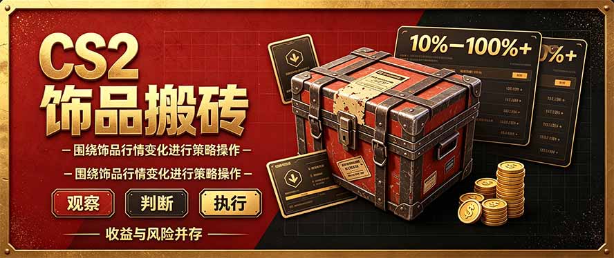 CS2倒货,稳健的搬砖副业,每轮收益为10-100%+,小本金即可入局-副业网