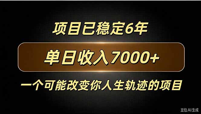 百家号广告分成,日入7000+已稳定6年,收益稳定-副业网