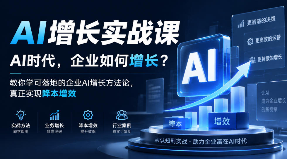 AI增长实战课,AI时代,企业如何增长?教你学可落地的企业AI增长方法论,真正实现降本增效-副业网
