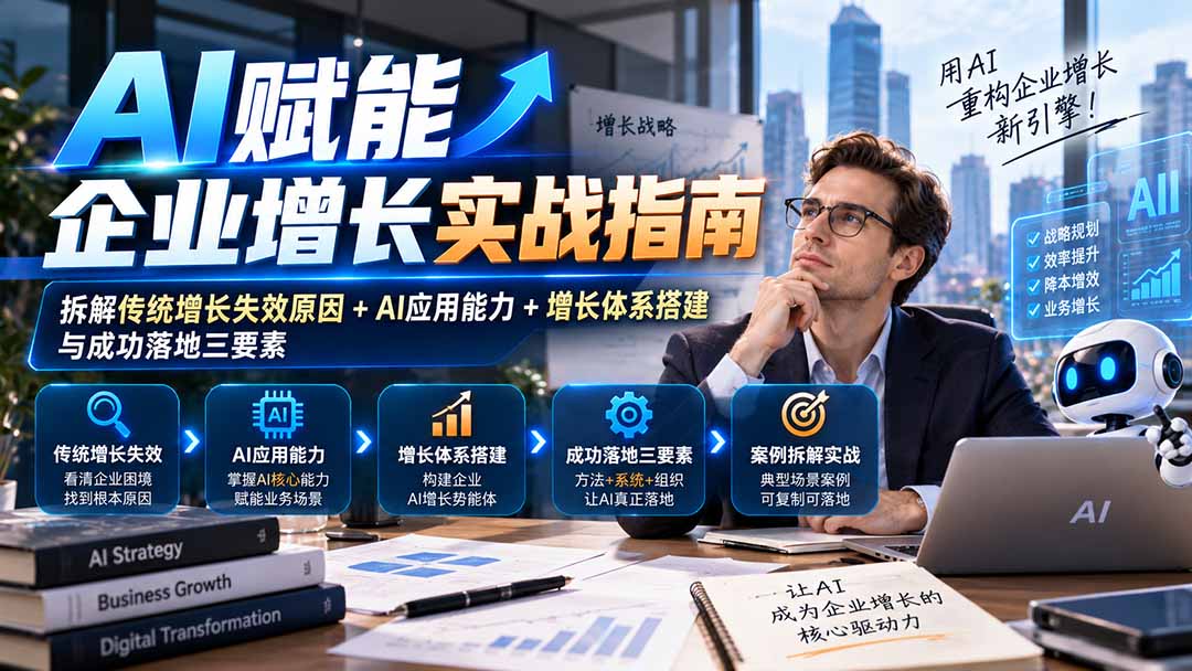 图片[2]-【无水印】AI赋能企业增长实战指南：拆解传统增长失效原因+AI应用能力+增长体系搭建与成功落地三要素-副业网
