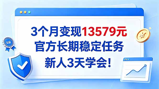 3个月变现13579元,官方长期稳定任务,新人3天学会!-副业网