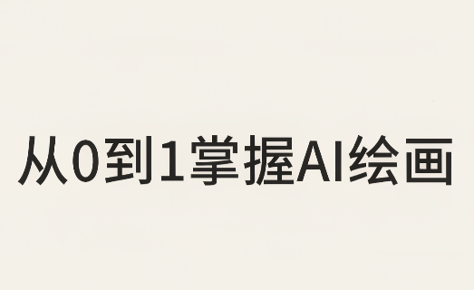 从0到1掌握AI绘画:Midjourney、香蕉与商业工作流全解析(更新)-副业网