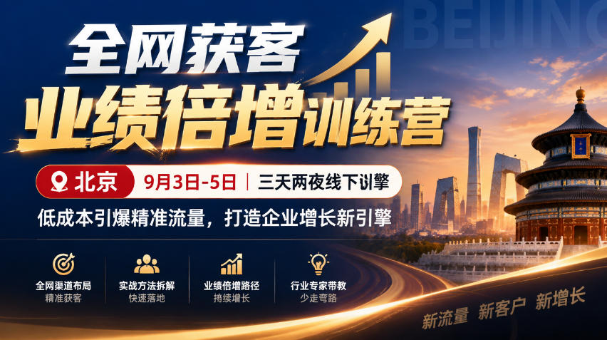全网获客业绩倍增训练营北京9月3-5日三天两夜线下课，低成本引爆精准流量，打造企业增长新引擎-副业网